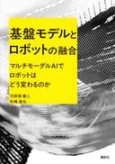 基盤モデルとロボットの融合 マルチモーダルAIでロボットはどう変わるのか (KS理工学専門書)