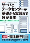 サーバとデータセンターが基礎から実践まで分かる本: ~サーバの管理、故障対応・・・・・・インフラ技術者がすべて解説!~ (I/O BOOKS)
