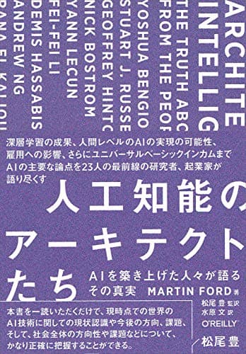 人工知能のアーキテクトたち ―AIを築き上げた人々が語るその真実