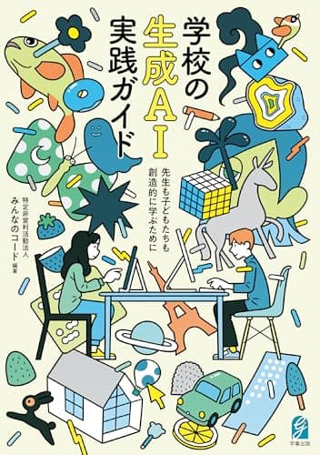 学校の生成AI実践ガイド　先生も子どもたちも創造的に学ぶために