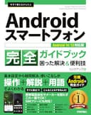 今すぐ使えるかんたん　Androidスマートフォン完全ガイドブック 困った解決＆便利技 ［Android 14/13対応版］