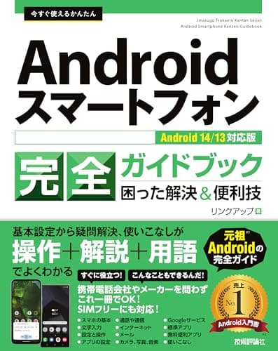 今すぐ使えるかんたん　Androidスマートフォン完全ガイドブック 困った解決＆便利技 ［Android 14/13対応版］