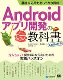 基礎＆応用力をしっかり育成！Androidアプリ開発の教科書 第3版 Kotlin対応 なんちゃって開発者にならないための実践ハンズオン (CodeZine books)
