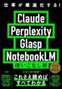 仕事が爆速化する! Claude Perplexity Glasp NotebookLM 使いこなし術