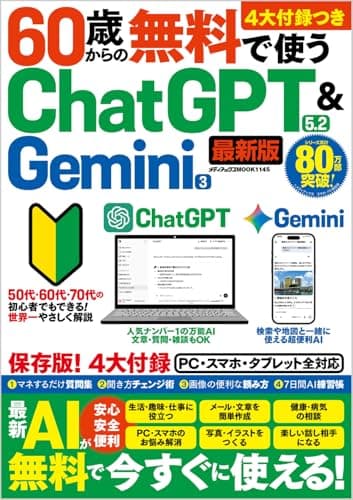 60歳からの無料で使うChatGPT 5.2 ＆ Gemini 3 (メディアックスMOOK)