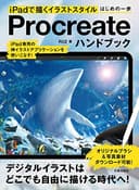 Procreateハンドブック: iPadで描くイラストスタイルはじめの一歩