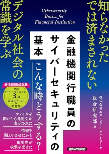 金融機関行職員の サイバーセキュリティの基本(銀行業務検定試験 金融サイバーセキュリティ3級 公式テキスト&問題集)