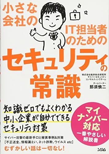 小さな会社のIT担当者のためのセキュリティの常識