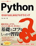 Python ゼロからはじめるプログラミング (プログラミング学習シリーズ)