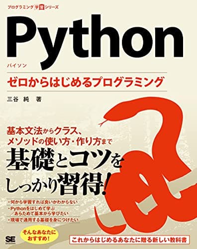Python ゼロからはじめるプログラミング (プログラミング学習シリーズ)