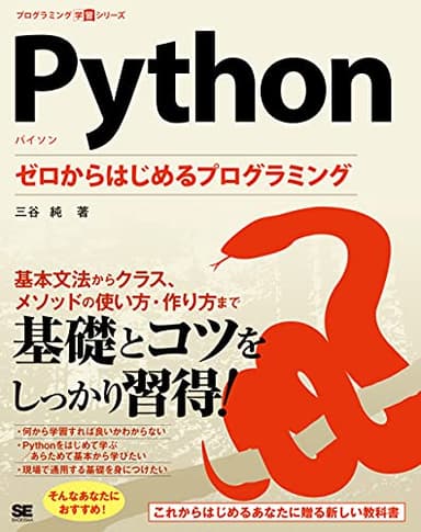 Python ゼロからはじめるプログラミング (プログラミング学習シリーズ)