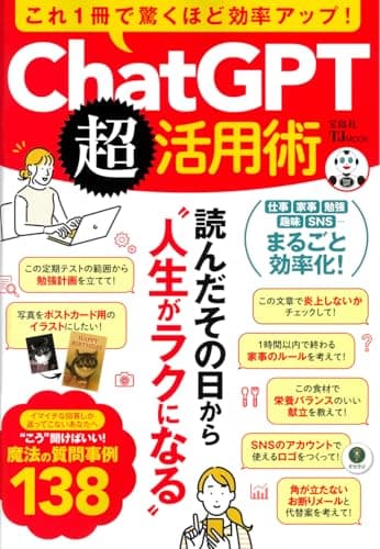 これ1冊で驚くほど効率アップ! ChatGPT超活用術 (TJMOOK)