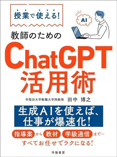 授業で使える！　教師のためのChatGPT活用術