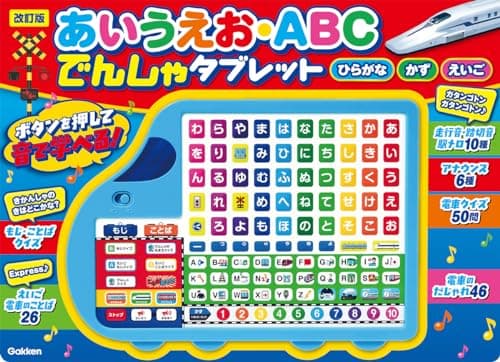 改訂版 あいうえお・ABC でんしゃタブレット ([バラエティ])
