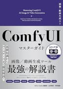 画像・動画生成AI　ComfyUI マスターガイド (Ｇｅｎｅｒａｔｉｖｅ　ＡＩ　イラストレーション)