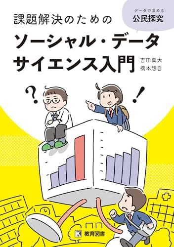 データで深める公民探究　課題解決のためのソーシャルデータサイエンス入門