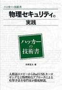 物理セキュリティの実践 (ハッカーの技術書)