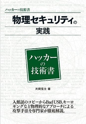 物理セキュリティの実践 (ハッカーの技術書)