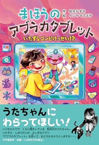 まほうのアブラカタブレット　いたずらコンビけっせい！? (PHPとっておきのどうわ)