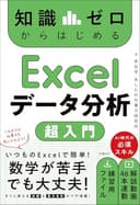 知識ゼロからはじめる Excelデータ分析 超入門