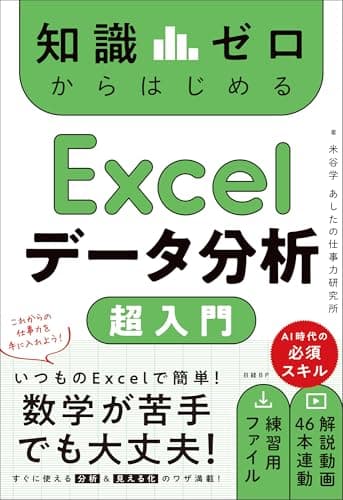 知識ゼロからはじめる Excelデータ分析 超入門