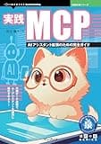 実践MCP　AIアシスタント拡張のための完全ガイド 技術の泉シリーズ