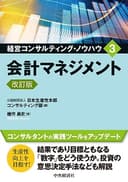 会計マネジメント〈改訂版〉 (経営コンサルティング・ノウハウ 3)