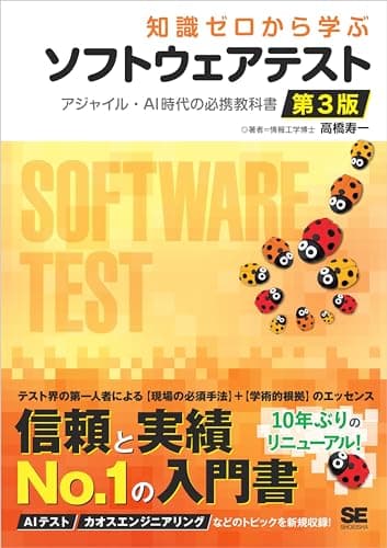 知識ゼロから学ぶソフトウェアテスト 第3版 アジャイル・AI時代の必携教科書