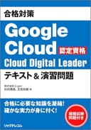 合格対策 Google Cloud認定資格Cloud Digital Leader テキスト＆演習問題