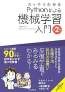 スッキリわかるPythonによる機械学習入門 第2版 (スッキリわかる入門シリーズ)