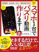 スマホ1台でバズリ動画つくります! 〜動画撮影・動画編集・案件の取り方・稼ぎ方まで完全網羅〜