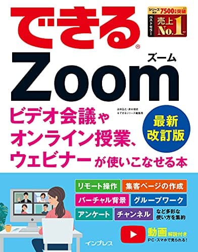 できるZoom ビデオ会議やオンライン授業、ウェビナーが使いこなせる本 最新改訂版 できるシリーズ