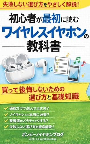 初心者が最初に読むワイヤレスイヤホンの教科書: 買って後悔しないための選び方と基礎知識 (ワイヤレスイヤホン入門ブックス)