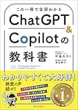 この一冊で全部わかる　ChatGPT ＆ Copilotの教科書
