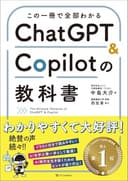 この一冊で全部わかる　ChatGPT ＆ Copilotの教科書