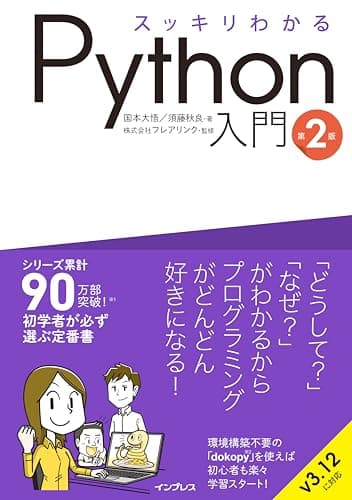スッキリわかるPython入門 第2版 スッキリわかるシリーズ