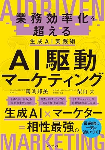 AI駆動マーケティング 業務効率化を超える生成AI実践術