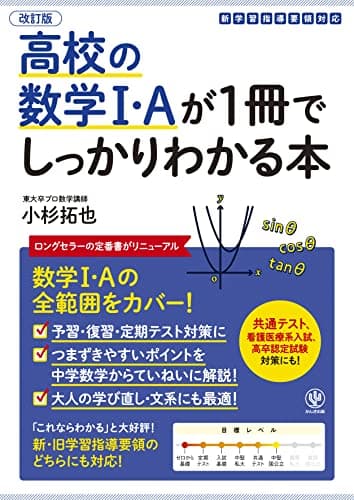 改訂版 高校の数学I・Aが1冊でしっかりわかる本
