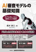AI審査モデルの基礎知識 モデルのしくみと信用リスク管理