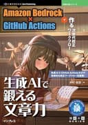 生成AIで鍛える文章力　Amazon Bedrock×GitHub Actionsで作る次世代校正ワークフロー 技術の泉シリーズ