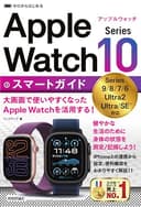 ゼロからはじめる　Apple Watch Series 10 スマートガイド