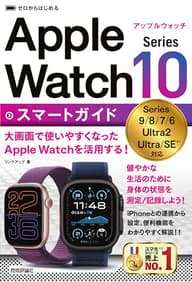 ゼロからはじめる　Apple Watch Series 10 スマートガイド