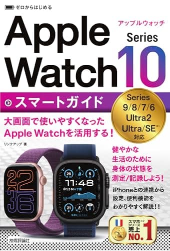 ゼロからはじめる　Apple Watch Series 10 スマートガイド