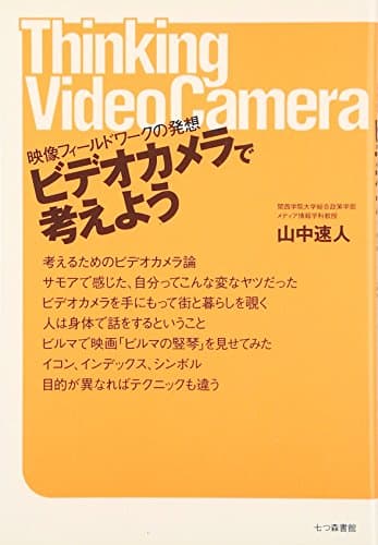 ビデオカメラで考えよう: 映像フィ-ルドワ-クの発想