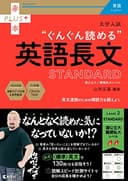 大学入試　ぐんぐん読める英語長文〔STANDARD〕 (赤本プラス)