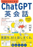 今日からはじめるChatGPT英会話　新AI時代の超独学スピーキングブック