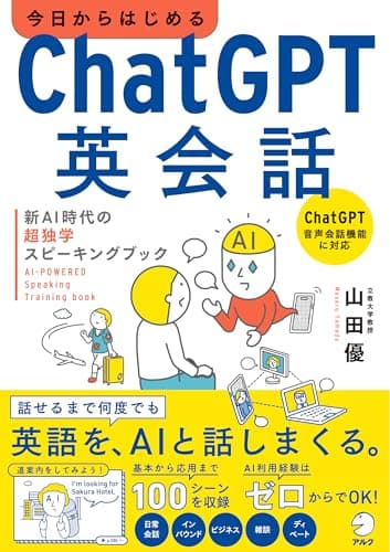 今日からはじめるChatGPT英会話　新AI時代の超独学スピーキングブック