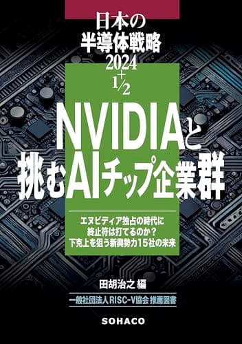 日本の半導体戦略 2024+1/2 NVIDIA と挑む AI チップ企業群