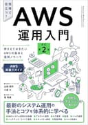 AWS運用入門 改訂第2版　押さえておきたいAWSの基本と運用ノウハウ ［AWS深掘りガイド］: 押さえておきたいAWSの基本と運用ノウハウ [AWS深掘りガイド]