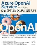 Azure OpenAI ServiceではじめるChatGPT/LLMシステム構築入門 エンジニア選書